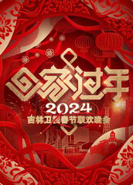 2024吉林春晚(全集)