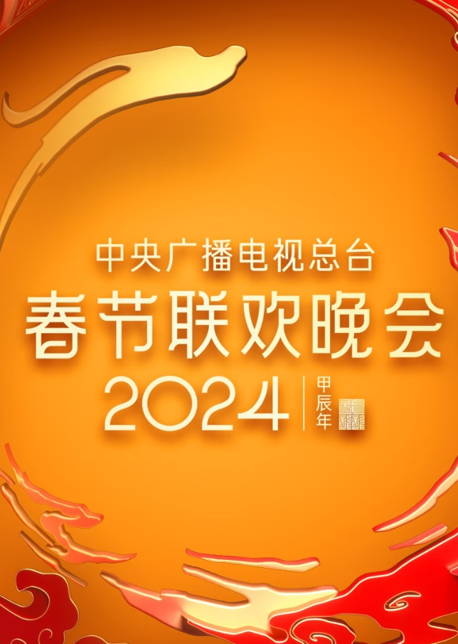 2024年中央广播电视总台春节联欢晚会(全集)