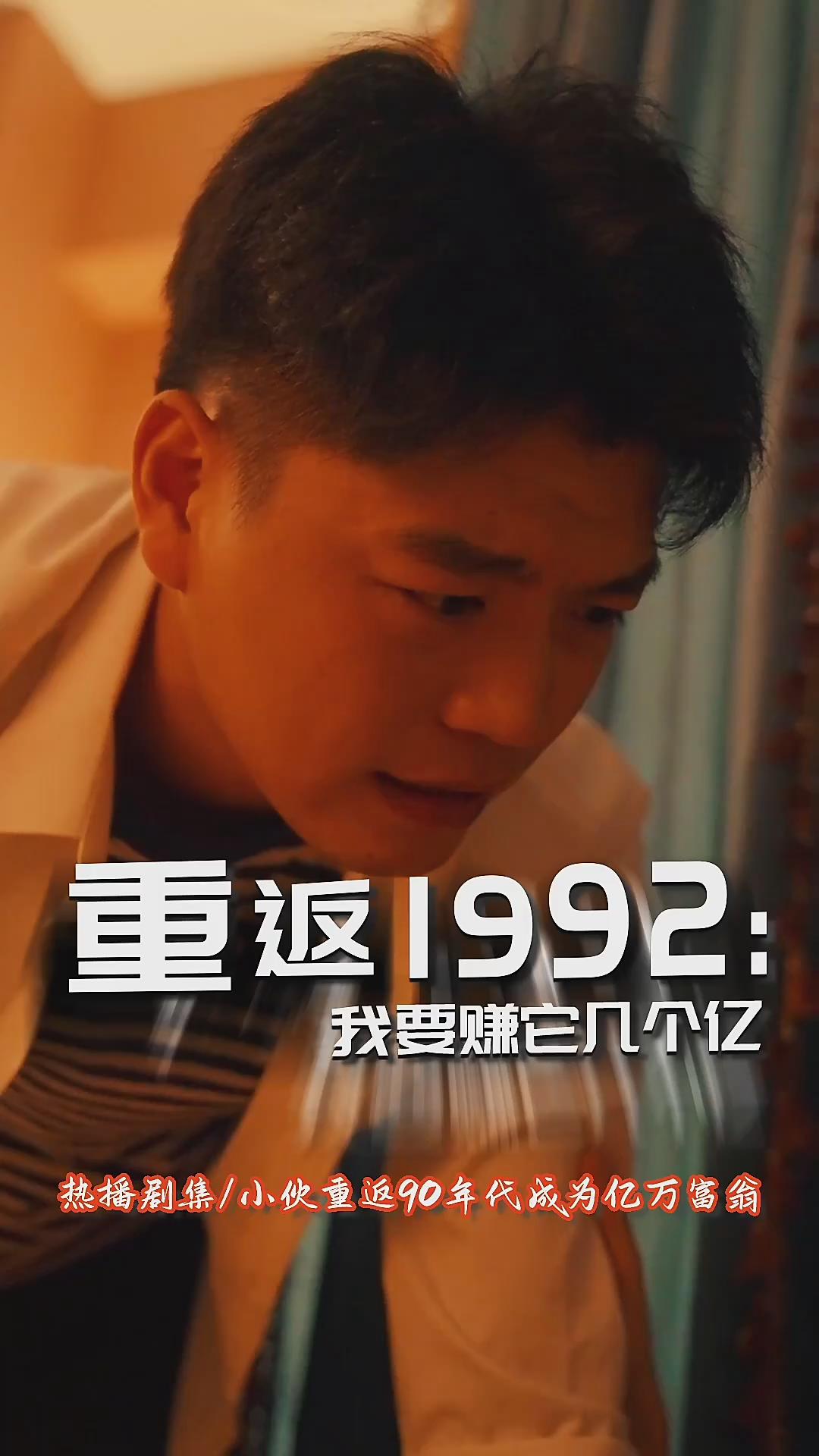 重返1992我要赚它几个亿(全集)