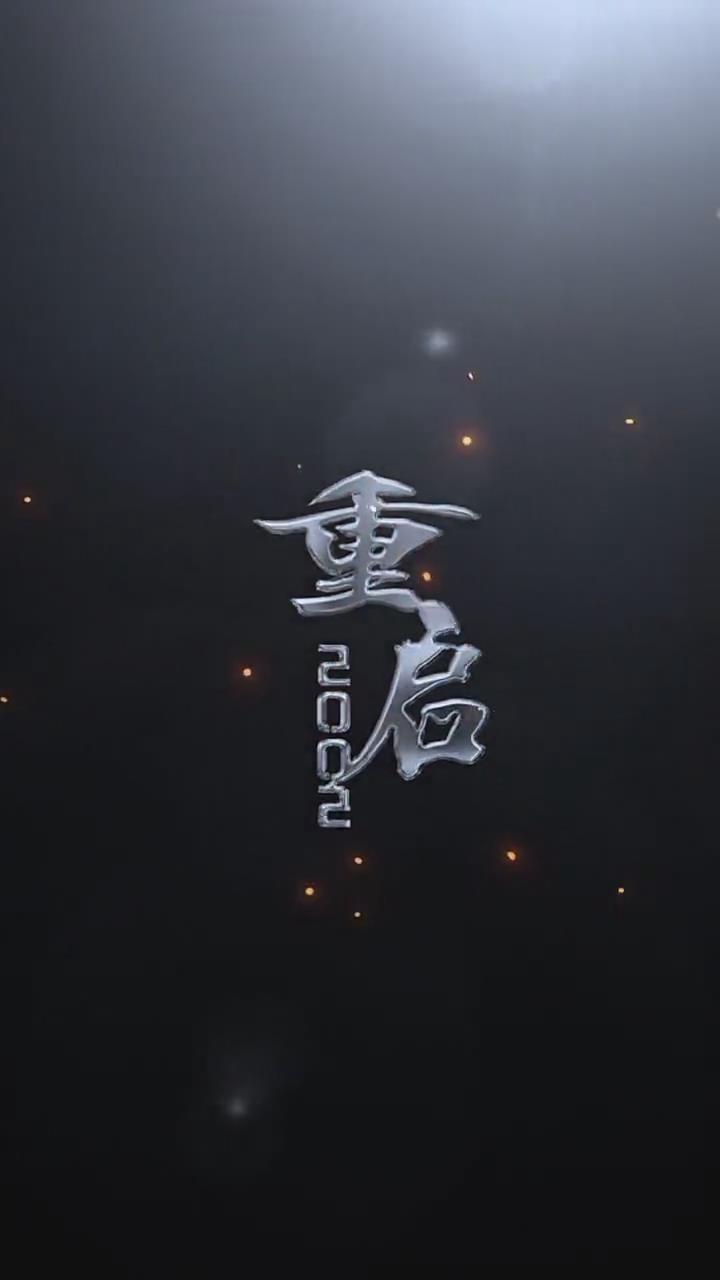 重启2002(全集)