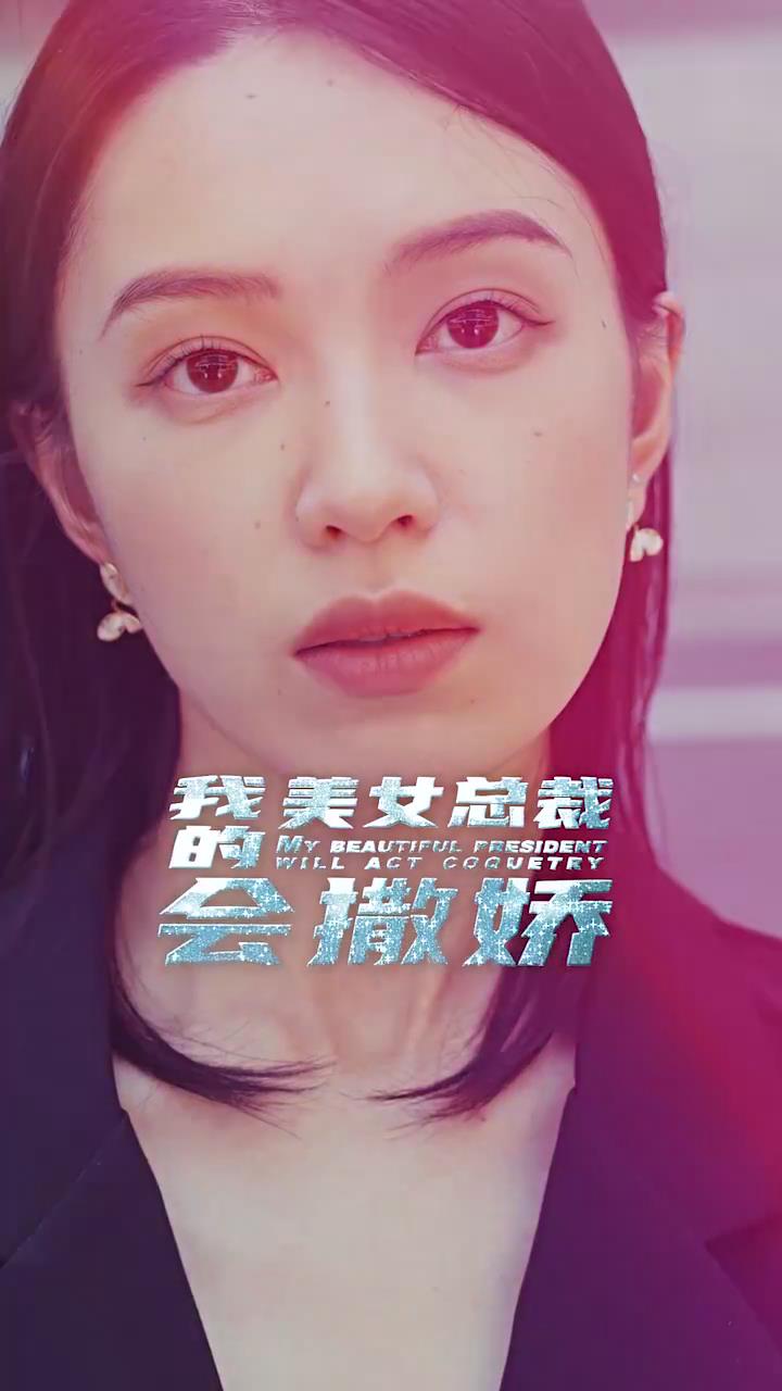 我的美女总裁会撒娇(全集)