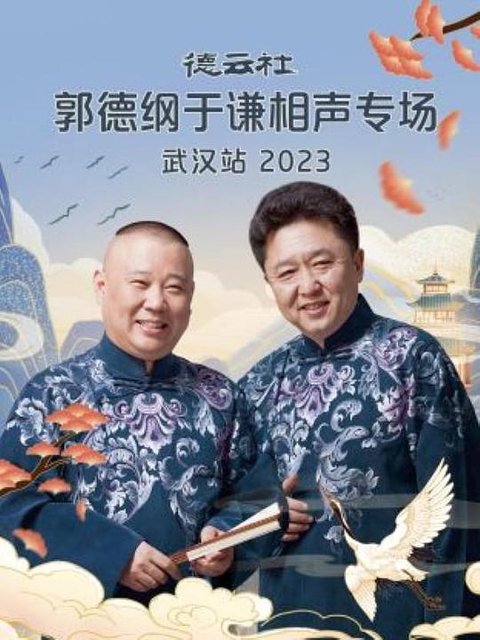 德云社郭德纲于谦相声专场武汉站 2023(全集)