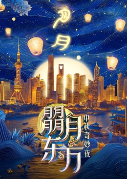 朤月东方—中秋奇妙夜(全集)