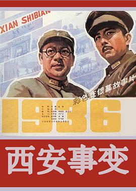 西安事变1981