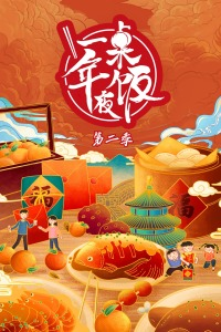 一桌年夜饭第二季 20210128期