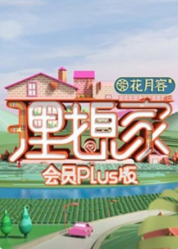 理想家会员Plus版 20201123期