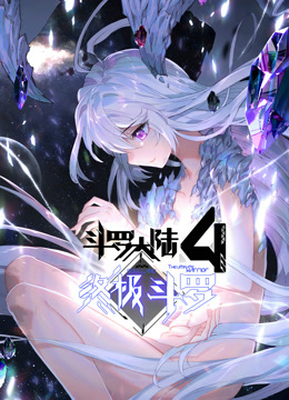 斗罗大陆4终极斗罗动态漫画(全集)